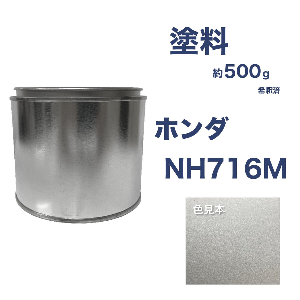 ホンダNH716M　アドミラルグレーM　車用缶塗料　ゼスト　ライフ　希釈済　カラーナンバー　カラーコード　NH716M