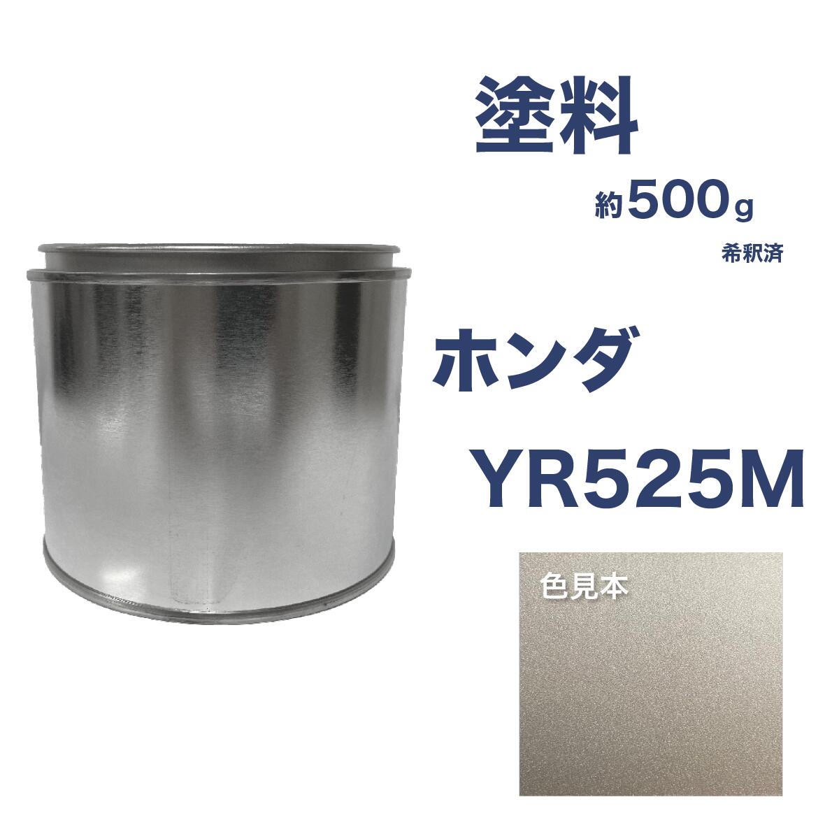 ホンダYR525M　チタニウムM　車用缶塗料　ライフ　希釈済　カラーナンバー　カラーコード　YR525M