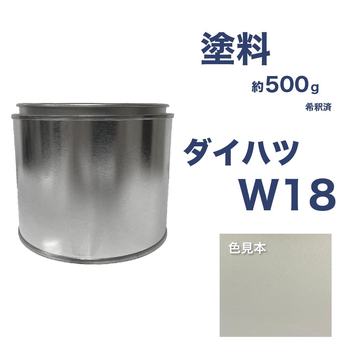 ダイハツW18　3コートパールホワイトII　車用缶塗料　3コート　オプティ　希釈済　カラーナンバー　カラーコード　W18