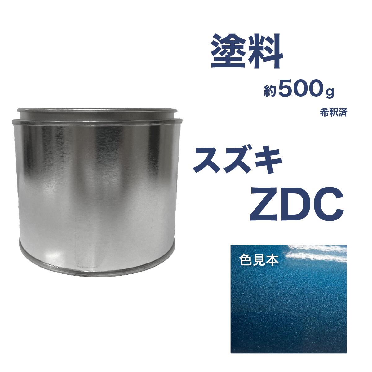 スズキZDC　ディープローズレッドPM　車用缶塗料　エブリィ　希釈済　カラーナンバー　カラーコード　ZDC