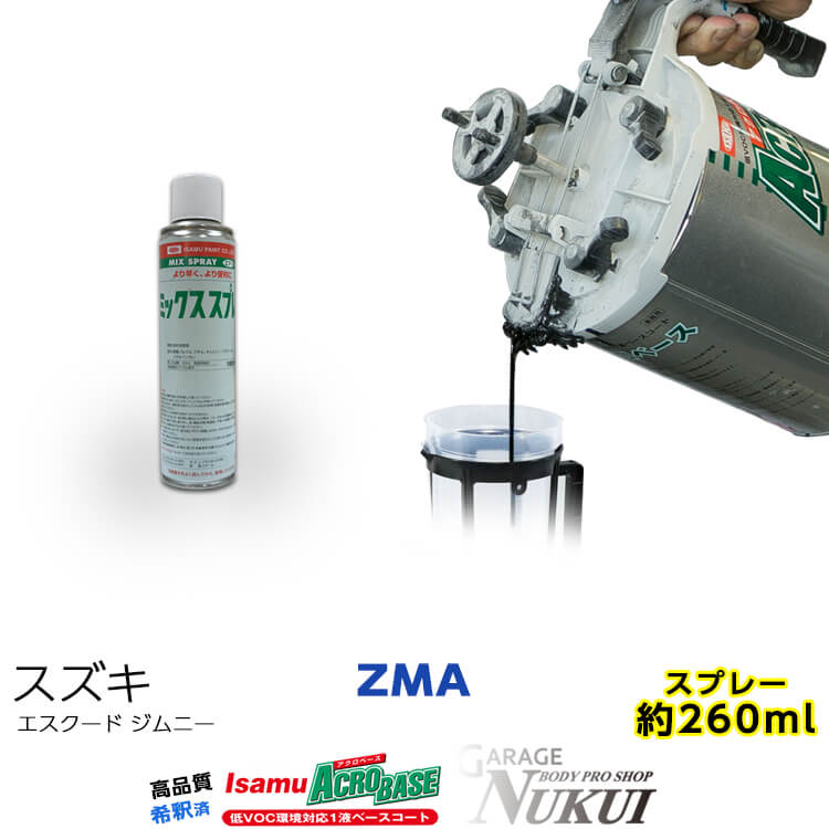 スズキZMA　クエーサーグレーM　スプレー缶塗料　約260ml　エスクード　ジムニー　脱脂剤付き 補修 タッチアップ　カラーナンバー　カラーコード　ZMA 最安値挑戦中