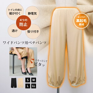 裏起毛ワイドパンツ用ペチパンツ レディース S M L LL ペチ 裏起毛 ペチパンツ 暖かい 冬 ワイド パンツ ワイドパンツ 温か あったか 防寒 透け 防止 静電気防止 静電気 裏起毛パンツ 裏起毛ペチパン ≪ゆうメール便配送10・代引不可≫