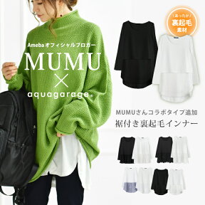 【MUMUさんコラボ】 重ね着 インナー 長袖 レディース レイヤード tシャツ 裾 レイヤードシャツ 裏起毛 トップス カットソー デニム 裾レース 裾フリル シフォン 花柄レース シャツ 裾付き ≪ゆうメール便配送10・代引不可≫