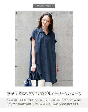 最大20%OFFクーポン配布中■ シャツワンピース ワンピース 送料無料 リネン風 レディース プルオーバー シャツワンピ 半袖 無地 シンプル 膝丈 春 夏 ホワイト ブラック ベージュ ブラウン ネイビー ≪ゆうメール便配送20・代引不可≫ ルームウェア