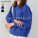 ガゼット入りスエットライクニットトップス レディース 冬 ガゼット入り スエットライク ニット スウェット トップス スウェットライク ゆるニット スウェットライクニット スウェットニット ゆる おしゃれ きれいめ ストレッチ リラックス 着心地のいい服 楽天ROOM