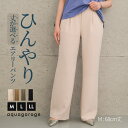 【2025新作】 丈が選べるさらさらエアリーワイドパンツ 夏 秋 M L LL さらさら エアリー ワイドパンツ 接触冷感 パンツ ひんやり 冷感ワイドパンツ レディース ウエストゴム ひんやりパンツ 夏ワイドパンツ 夏パンツ 涼しいレディース ≪ゆうメール便配送30・代引不可≫