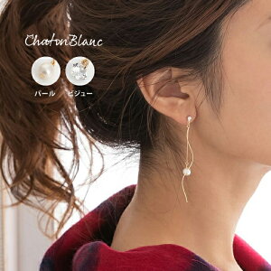 バレンタイン クーポン配布中■ 揺れる 軽量 S字 エレガント カーブ 華奢 ぶら下がり ビジュー パール チェーン ロング カジュアル アメリカンピアス 誕生日 記念日 贈り物 高見え 結婚式 披露宴 二次会 フォーマル セレモニー 演奏会 発表会