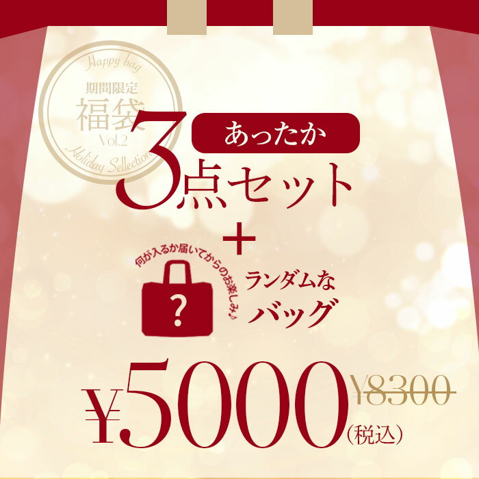 【あったかアイテム3点とおまけ付き福袋】開けてからのお楽しみ 福袋 あったかアイテム3点入り 5000円 ポッキリ 大入り福袋 ハッピーバッグ happybag HAPPYBAG レディース バラエティおまけ付