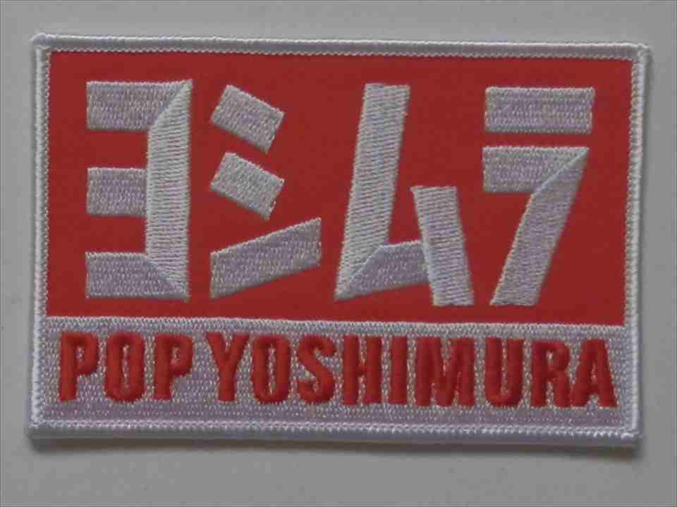 POP　YOSHIMURA　ワッペン　（241205）