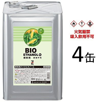 ヒロバ・ゼロ バイオエタノール ECO FRIENDLY 72L 18L 4缶 日本製 発酵アルコール88%アルコール燃料