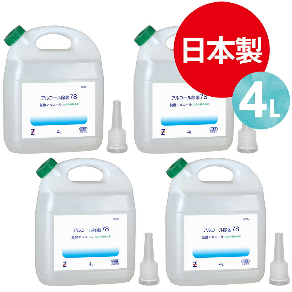 ヒロバ・ゼロ アルコール除菌78【1Lあたり412.5円】16L(4L×4個) 洗浄剤 除菌剤 発酵エタノール78% 1