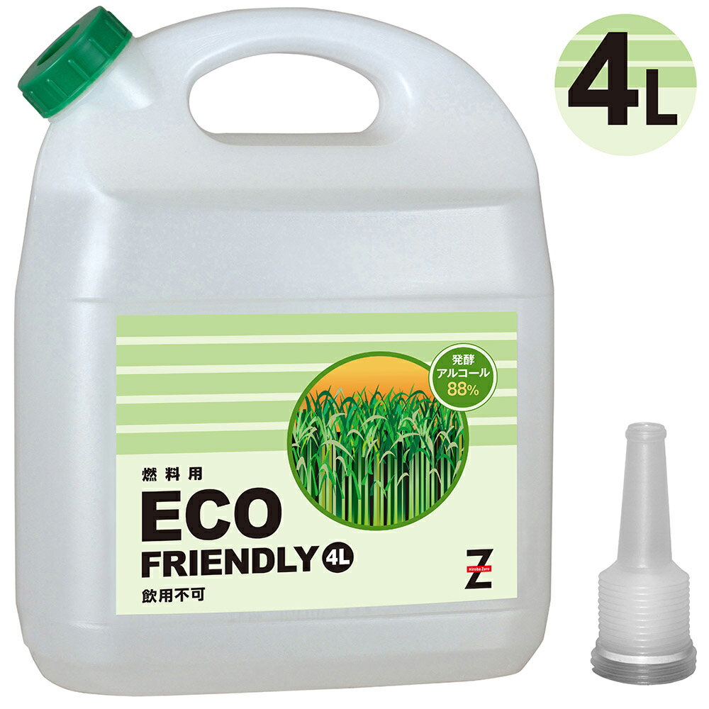 送料無料 ヒロバ・ゼロ バイオエタノール 4L ECO FRIENDLY【日本製】発酵アルコール88% 送料無料 北海道・沖縄・離島除く 