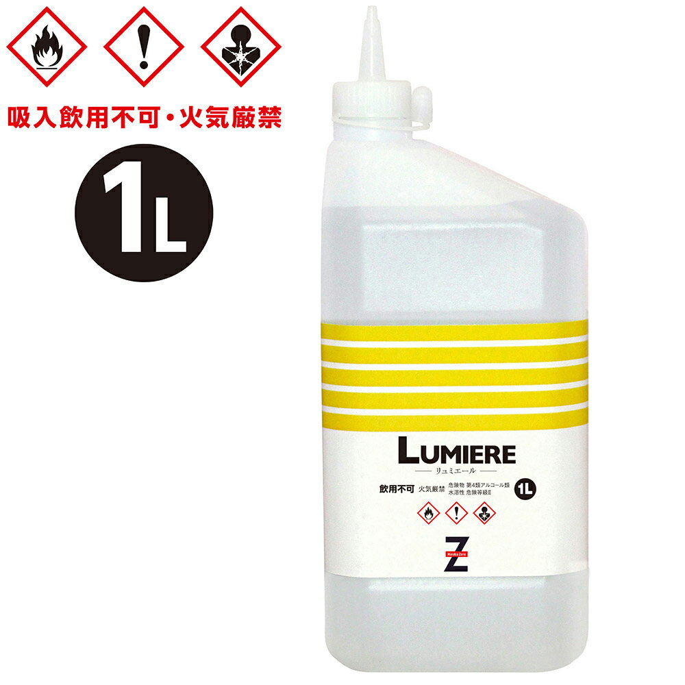 ヒロバ・ゼロ 燃料用アルコール 1L LUMIERE アウトドア燃料