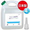 (送料無料)ヒロバ・ゼロ アルコール除菌78 4L /洗浄剤/除菌剤