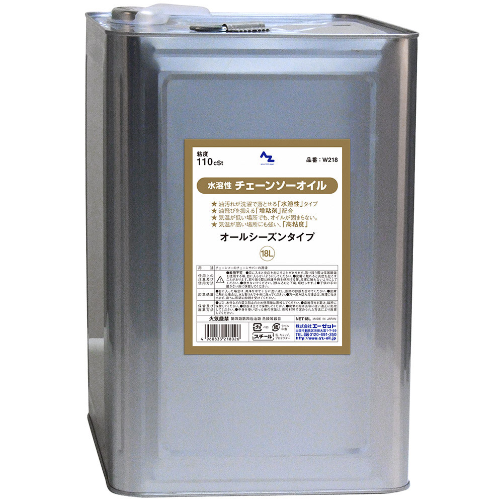 AZ 水溶性 チェーンソーオイル(ウォッシャルブル/ISO VG110)18L/チェンソーオイル/チェインソーオイル