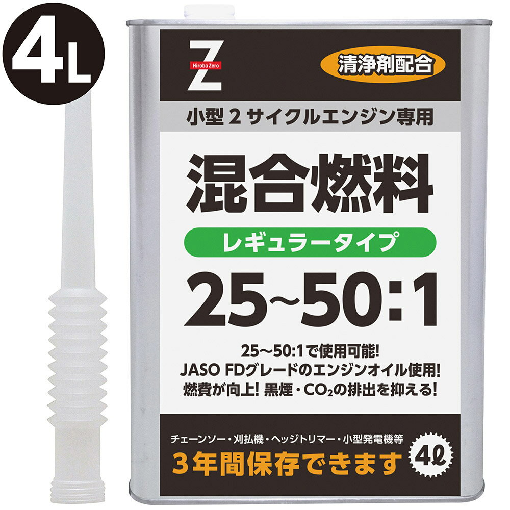 最高級2サイクルエンジンオイル FDグレードとガソリンを25：1で混ぜた混合燃料（混合ガソリン・混合油）です。最高品質のFDグレード 2サイクルエンジンオイルを使用しているので、25：1はもちろん、50：1にも使用可能です。刈払機や刈払機・チェーンソー・ヘッジトリマーなど、小型2サイクルエンジンの燃料に最適です。すでに混ざっているので、作る手間が省けて便利です。エンジンルームをクリーンに保つ洗浄剤入り草刈のシーズンの必需品です。[ご注意]こちらは缶がへこみやすい商品です。梱包には注意を払っておりますが、運送途中でのちょっとした衝撃で缶が変形する場合がございます。また、温度変化にて缶が変形する場合もございますが、品質には問題がございません。缶のへこみ、変形などでの返品、交換は行っておりませんので、何卒、ご理解賜りますようお願い申し上げます。【ご注意】ガソリン商材は、1回のご注文で10L以上はご購入できません。ご了承下さい。最高級2サイクルエンジンオイル FDグレードとガソリンを25：1で混ぜた混合燃料（混合ガソリン・混合油）です。最高品質のFDグレード 2サイクルエンジンオイルを使用しているので、25：1はもちろん、50：1にも使用可能です。