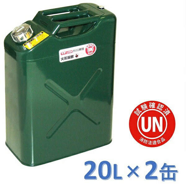 ガレージ・ゼロ ガソリン携行缶 20L[GZKK39]×2缶 緑 縦型 UN規格 消防法適合品 亜鉛メッキ鋼板 ガソリ..