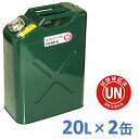 ガレージ ゼロ ガソリン携行缶 20L GZKK39 ×2缶 緑 縦型 UN規格 消防法適合品 亜鉛メッキ鋼板 ガソリンタンク