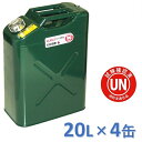 ガレージ・ゼロ ガソリン携行缶 20L×4缶 緑 縦型 UN規格 消防法適合品 亜鉛メッキ鋼板 ガソリンタンク