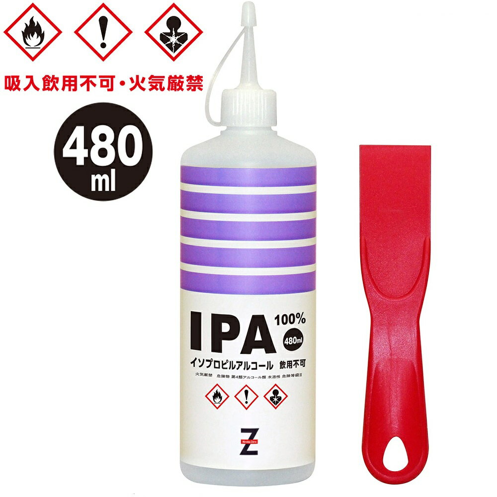 送料無料 北海道 メーカー直送 沖縄 離島は除く 塗装の除去 塗装のうすめ液 塗膜はがし 脱脂洗浄などに ヒロバ イソプロピルアルコール イソプロパノール 純度100 ゼロ 480ml 万能ヘラ 2 プロパノール Ipa