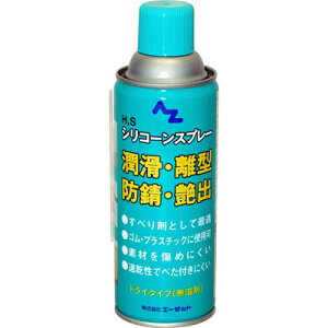 AZ(エーゼット）シリコーンスプレー グリーン 420ml/潤滑/離型/潤滑/防錆