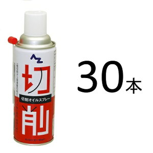 AZ(エーゼット) タッピングスプレー 420ml×30本 切削オイルスプレー/タッピングオイル/切削油/ドリルオイル/切削剤/切削スプレー