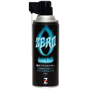 (送料無料)ヒロバ・ゼロ 極圧グリーススプレー 420ml グリス グリース グリススプレー