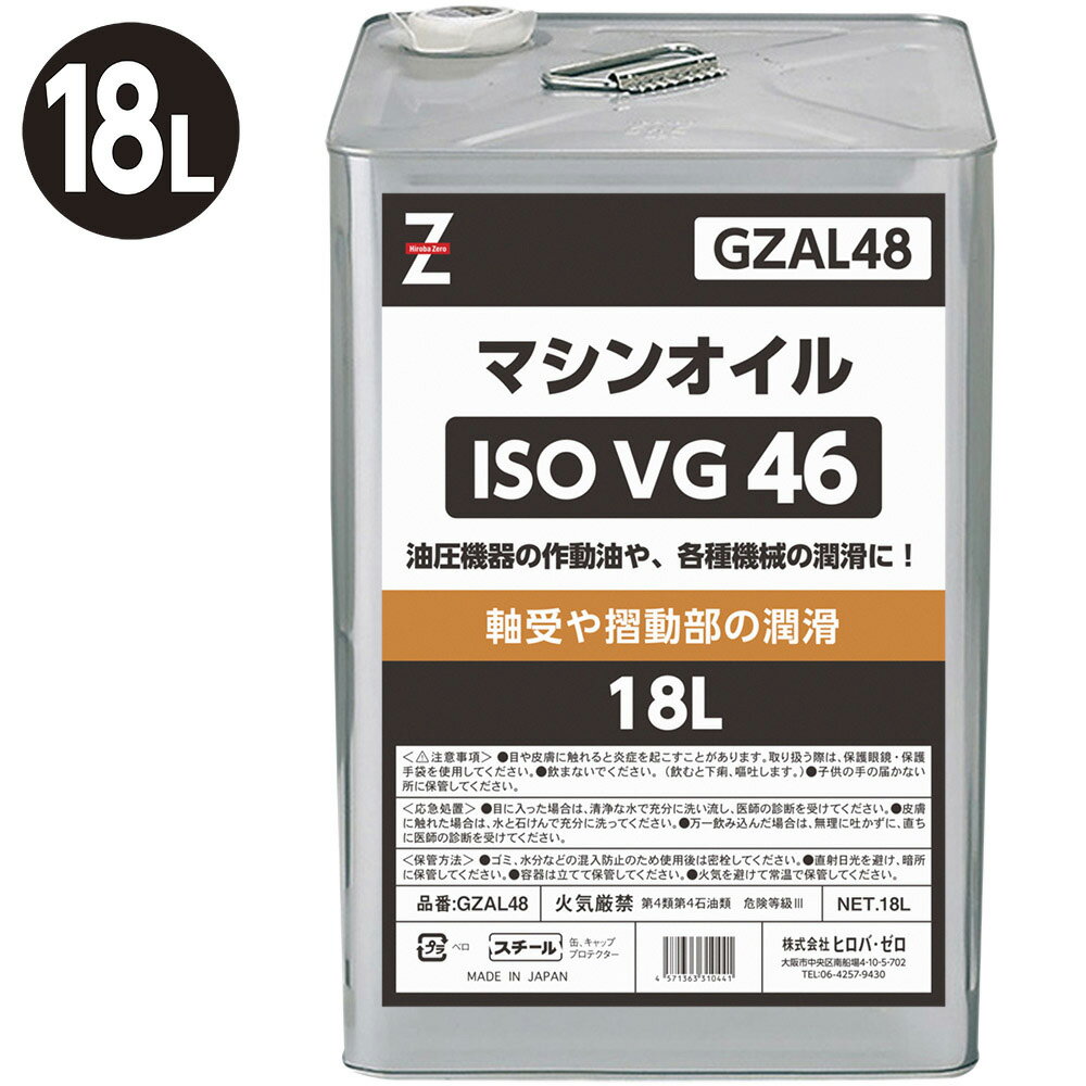 ヒロバ・ゼロ マシンオイル (作動油 ISO VG.46) 18L【1Lあたり約￥259.73】機械油/機械オイル/マシン油/油圧作動油