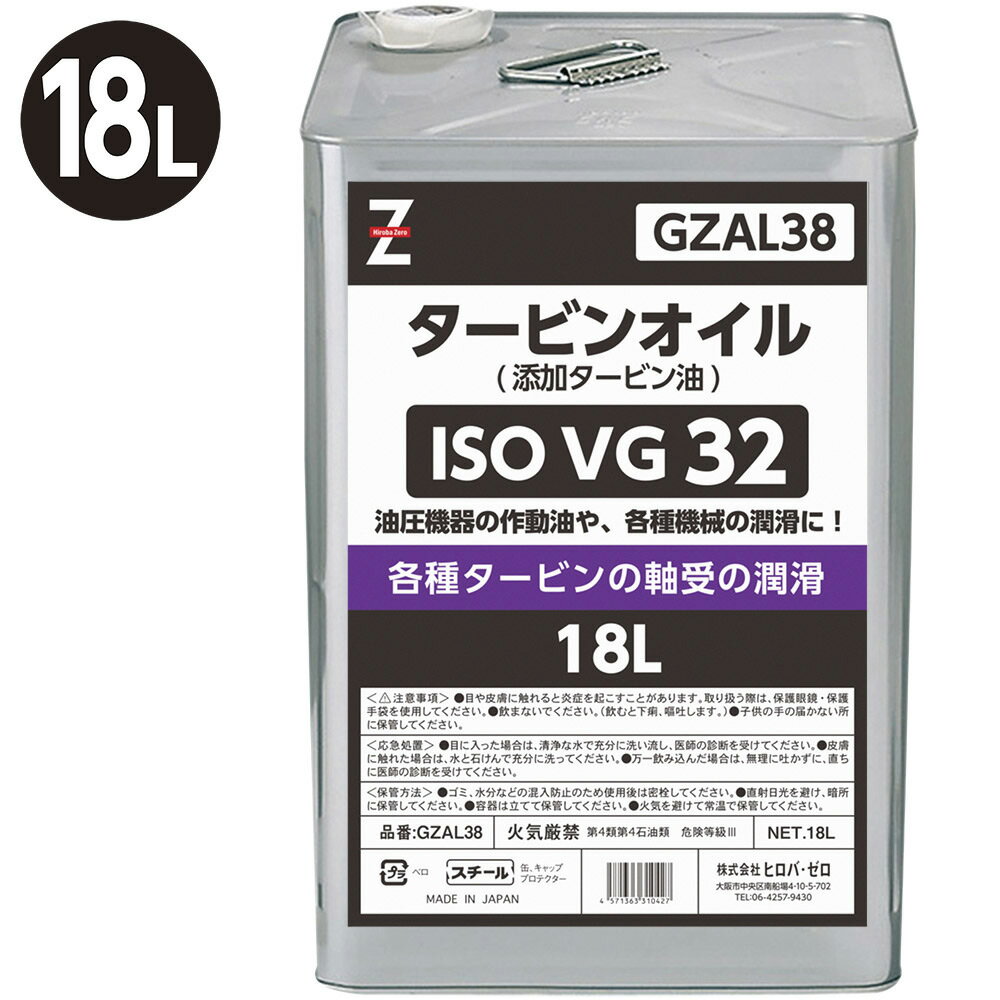 ヒロバ・ゼロ タービンオイル (作動油 ISO VG.32) 18L【1Lあたり約￥213.89】機械油/機械オイル/マシン油/油圧作動油/タービン油