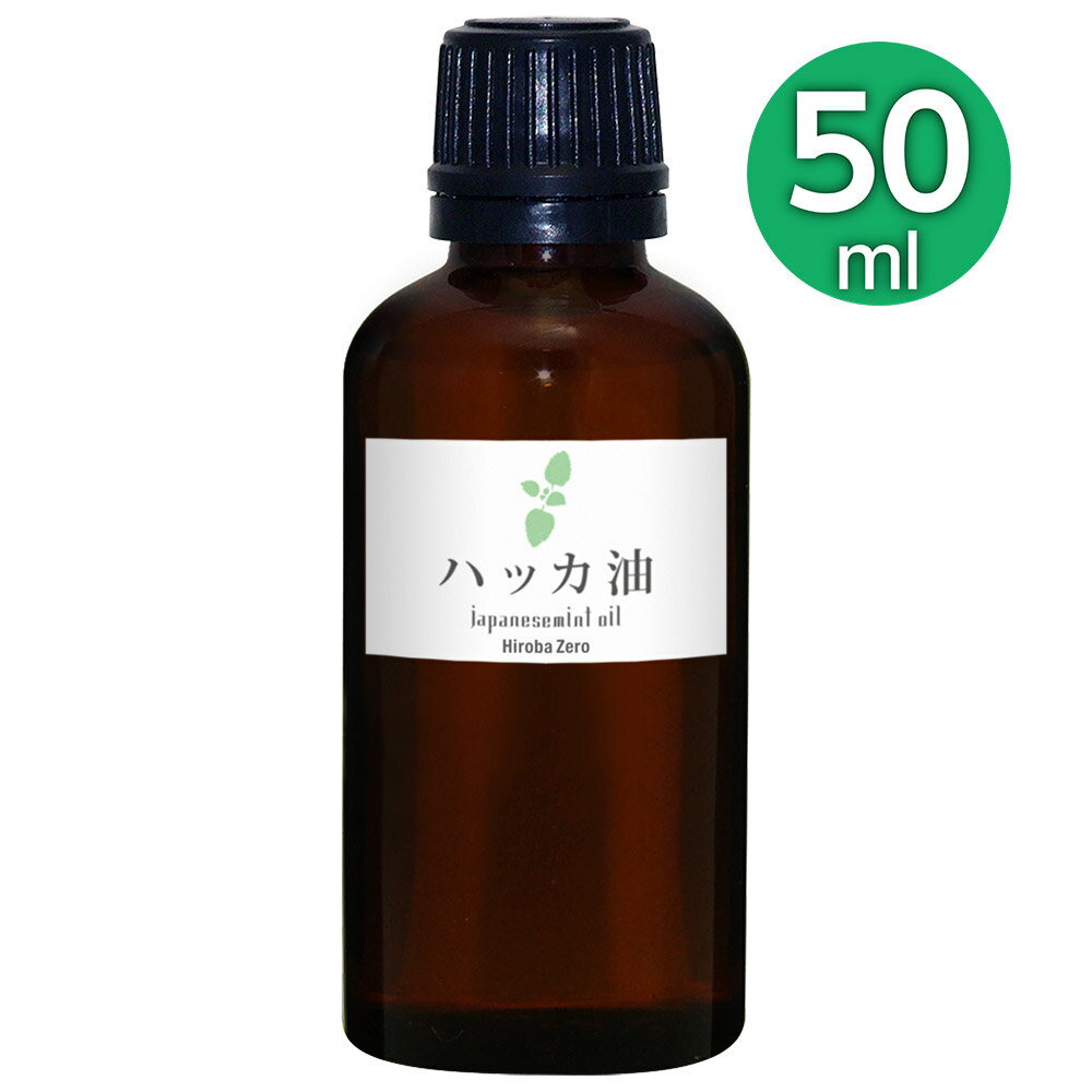 ヒロバ・ゼロ ハッカ油 50ml(ガラス瓶)/和種薄荷/ジャパニーズミント/エッシェンシャルオイル