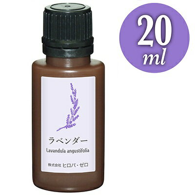 ヒロバ・ゼロ ラベンダー エッセンシャルオイル 精油 20ml [Lavandula angustifolia] アロマオイル