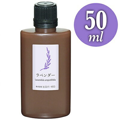 ヒロバ・ゼロ ラベンダー エッセンシャルオイル 精油 50ml [Lavandula angustifolia] アロマオイル