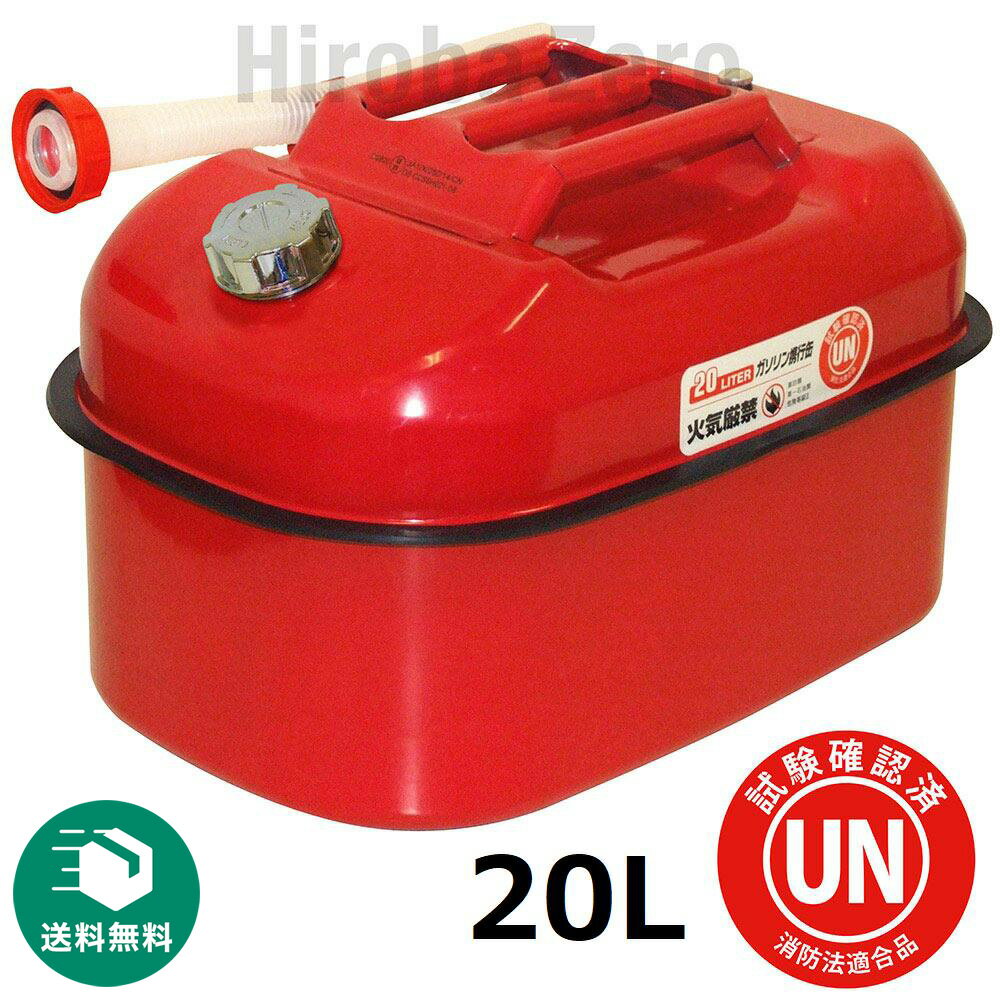 ガレージ・ゼロ ガソリン携行缶 横型 20L 赤 GZKK03 UN規格 消防法適合品 亜鉛メッキ鋼板 ガソリンタンク