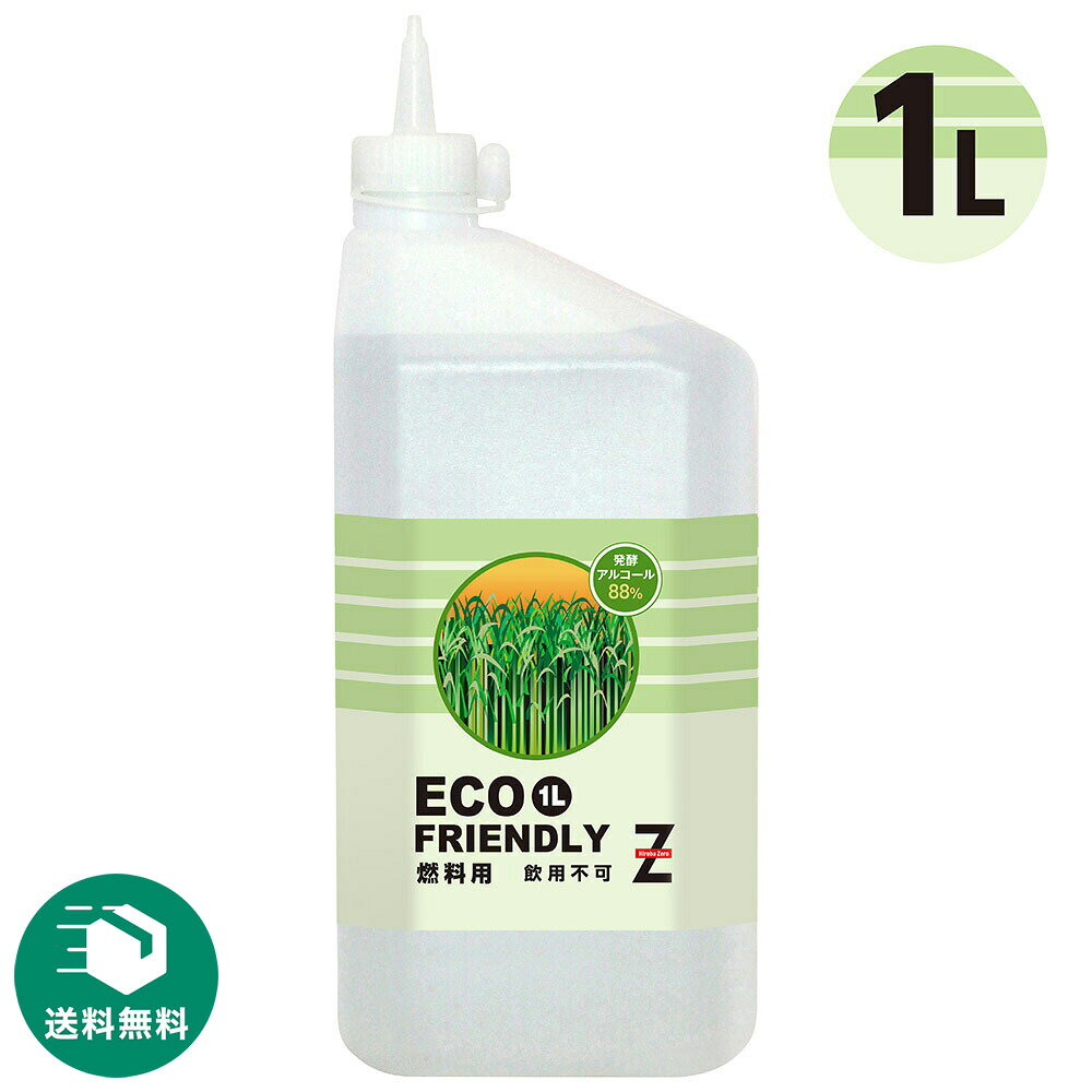 (送料無料)ヒロバ・ゼロ バイオエタノール 1L ECO FRIENDLY【日本製】発酵アルコール88% ＊送料無料(北海道・沖縄・離島除く)