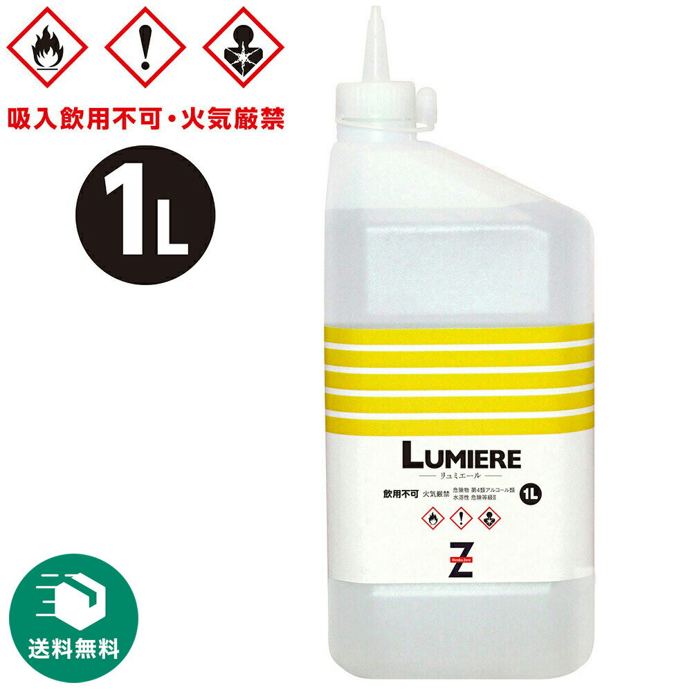 （送料無料）ガレージ・ゼロ 燃料用アルコール 1L LUMIERE アウトドア燃料 液体燃料 ＊送料無料(北海道・沖縄・離島除く)