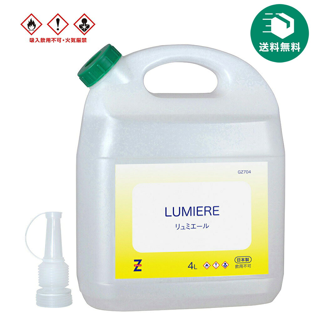 （送料無料）ガレージ・ゼロ 燃料用アルコール 4L LUMIERE アウトドア燃料 液体燃料 ＊送料無料(北海道・沖縄・離島除く)