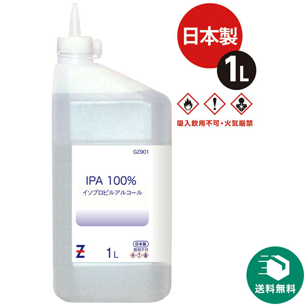 （送料無料）ヒロバ・ゼロ IPA 純度100% (イソプロピルアルコール/2−プロパノール/イソプロパノール/2-プロパノール）1L ＊送料無料(北海道・沖縄・...