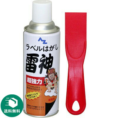 (送料無料)AZ 超強力ラベルはがし 雷神420ml[スプレー]とヘラセット（ラベルハガシ/ラベルリ ...
