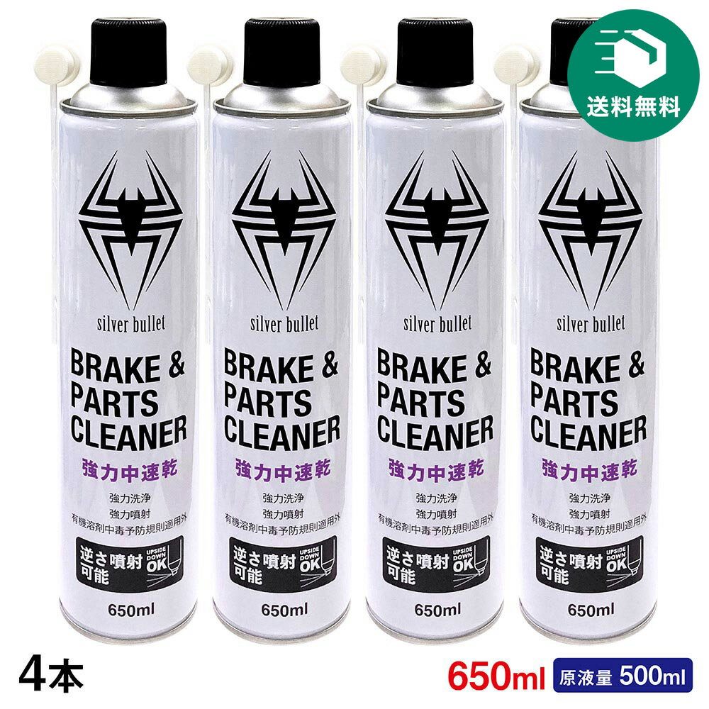 (送料無料)ガレージ・ゼロ 中速乾 ブレーキ&パーツクリーナー 650ml 4本セット 逆さ噴射可能・原液量500ml ＊送料無料(北海道・沖縄・離島除く)...