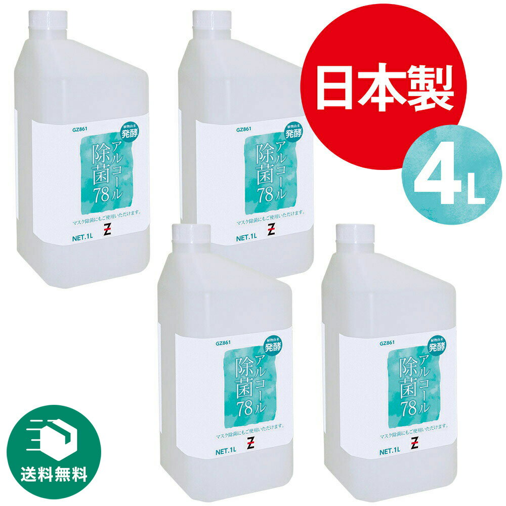 (送料無料)ヒロバ・ゼロ アルコール除菌78 1L×4個 洗浄剤 除菌剤 発酵エタノール78％ ＊送料無料(北海道・沖縄・離島は除く）