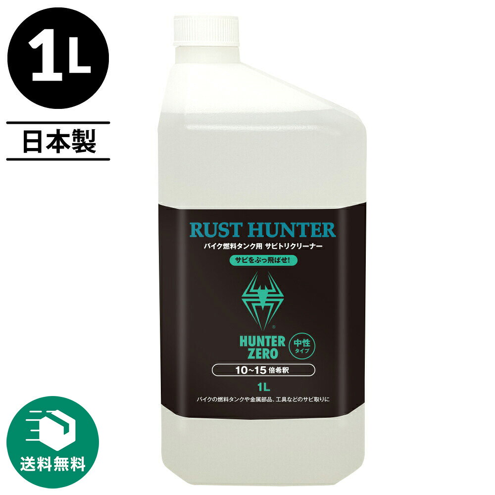 （送料無料）ハンターゼロ バイク燃料タンク用サビ取りクリーナー 1L RUST HUNTER【10～15倍希釈】 /送料無料（＊北海道・沖縄・離島は除く）/タンククリーナー/サビトリ剤