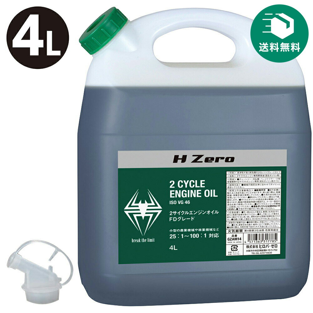 (送料無料)ヒロバ・ゼロ 2サイクルエンジンオイル (FDグレード) 4L
