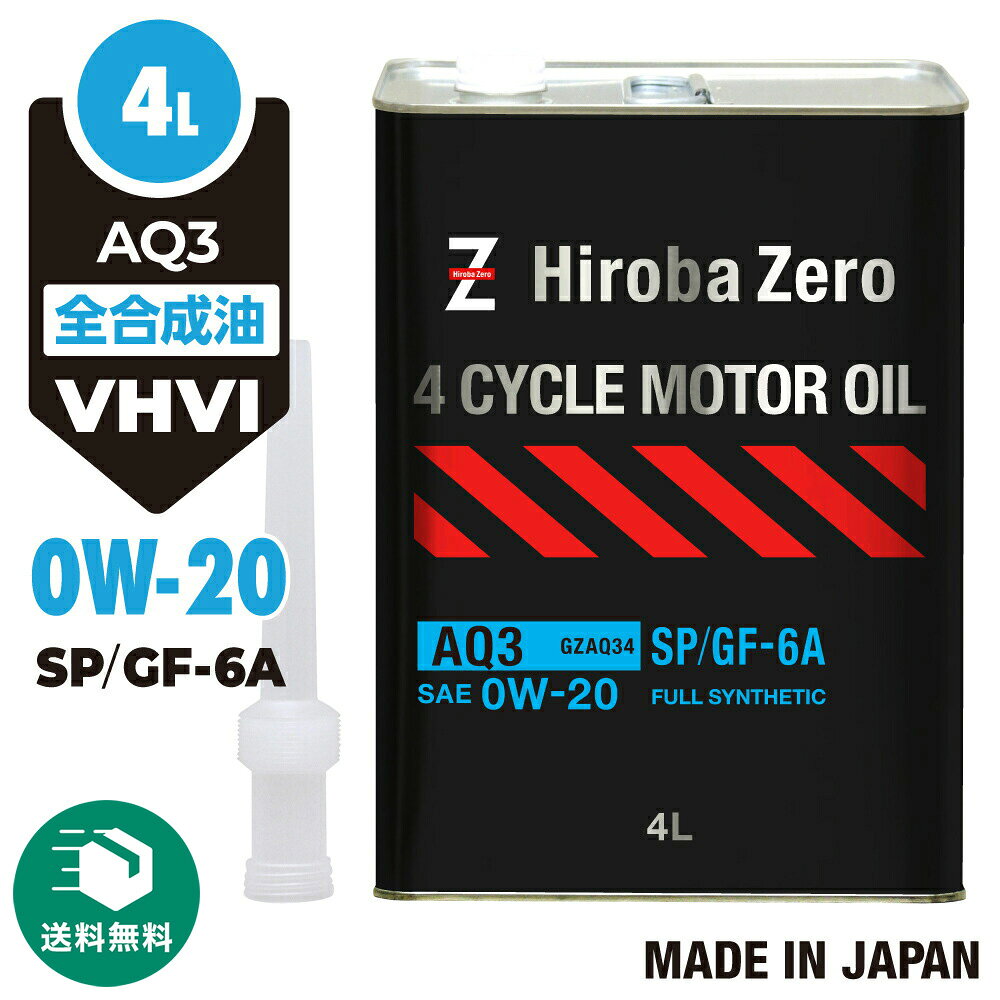 （送料無料）ヒロバ・ゼロ 車用4T モーターオイル SP 0W-20 GF-6A [FULLY SYNTHETIC/全合成油] AQ3 4L/..