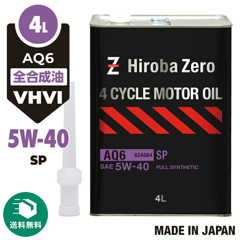 （送料無料）車用 モーターオイル 4L 化学合成油/全合成油 [5W-40/SP] VHVI 自動車用エンジンオイル AQ6 ヒロバ・ゼロ...
