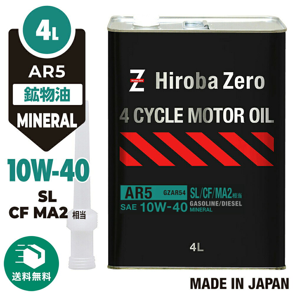 （送料無料）車用 モーターオイル 4L [10W-40/SL/CF/MA2/鉱物油] ガソリン・ディーゼル兼用オイル エンジンオイル AR5 旧車、過走行車に ヒロバ・ゼロ