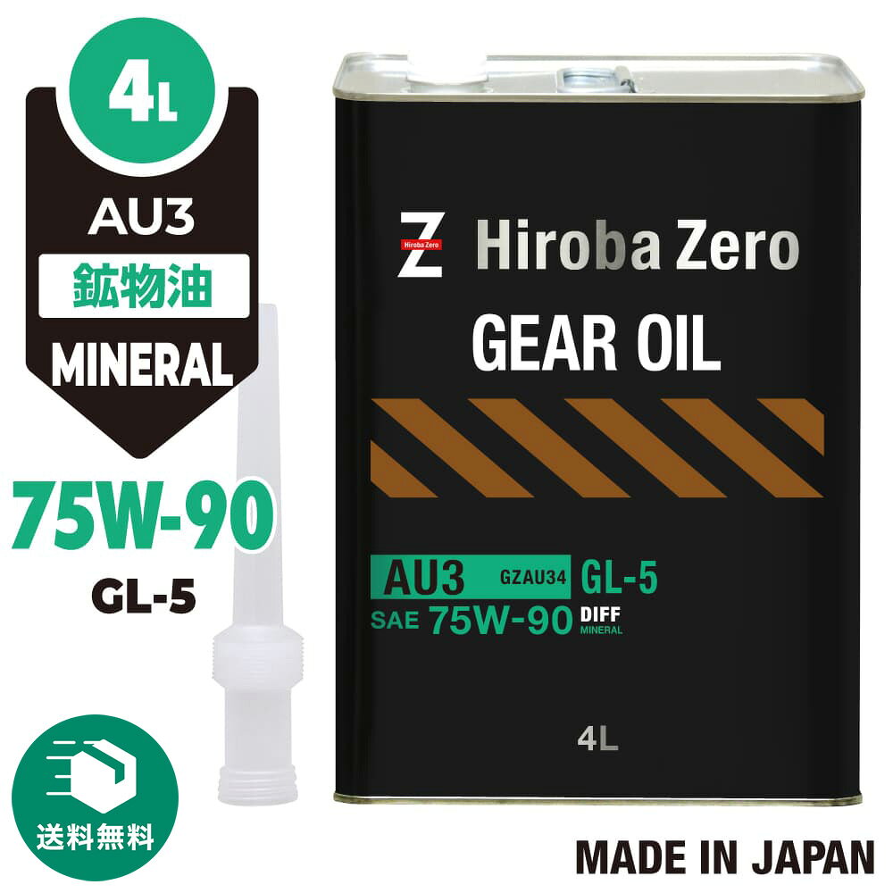（送料無料）車用 ギアオイル 4L [75W-90/GL-5/鉱物油] 自動車用ミッションオイル AU3 ヒロバ・ゼロ...