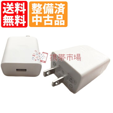 【中古品】 スマホ 充電器 ACアダプタ android USB AC充電器 ACチャージャー USB充電器【あす楽】 【ネコポス】送料無料 ktib
