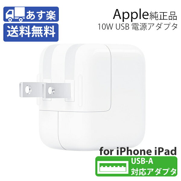 【中古品】Apple 純正品 USB電源アダプタ ACアダプタ iPhone iPad 【送料無料】 10W 充電器 あす楽対象 代金引換不可 ktib