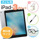 【中古】子ども用 iPad 3点セット ブルーライトカット メガネ付き【教科書サイズ】