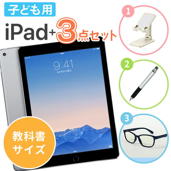 【中古】子ども用 iPad 3点セット ブルーライトカット 